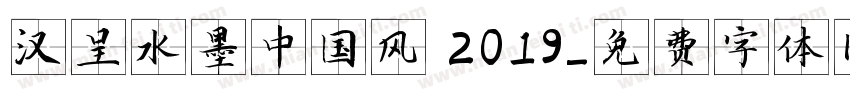 汉呈水墨中国风 2019字体转换